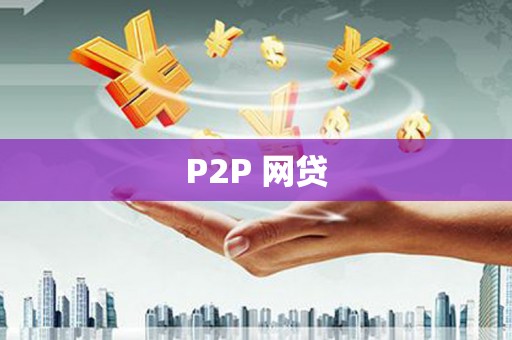 景谷P2P 网贷