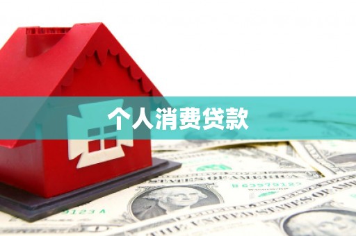 景谷个人消费贷款