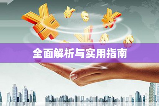 景谷全面解析与实用指南
