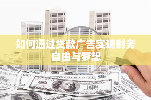 景谷如何通过贷款广告实现财务自由与梦想