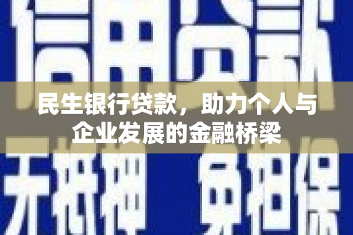 景谷民生银行贷款，助力个人与企业发展的金融桥梁