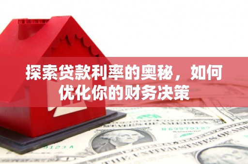 景谷探索贷款利率的奥秘，如何优化你的财务决策