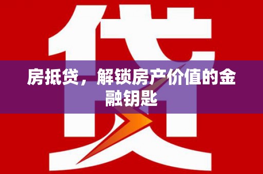 景谷房抵贷，解锁房产价值的金融钥匙