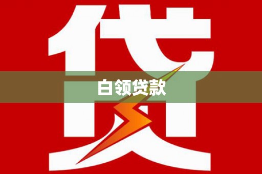 景谷白领贷款