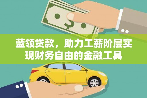 景谷蓝领贷款，助力工薪阶层实现财务自由的金融工具
