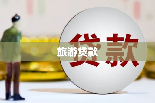 景谷旅游贷款