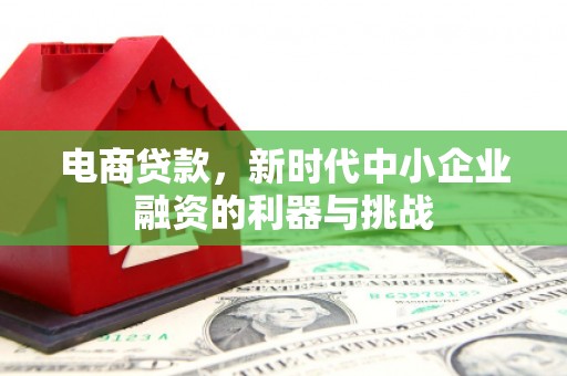 景谷电商贷款，新时代中小企业融资的利器与挑战