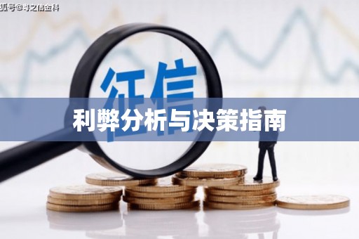景谷利弊分析与决策指南