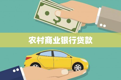 景谷农村商业银行贷款