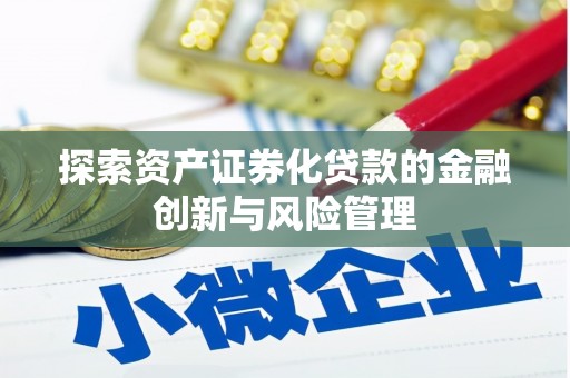 景谷探索资产证券化贷款的金融创新与风险管理