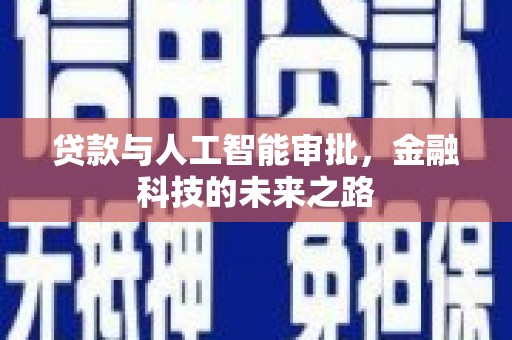 景谷贷款与人工智能审批，金融科技的未来之路
