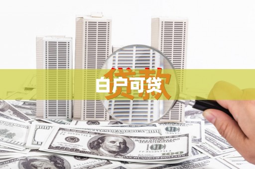 景谷白户可贷