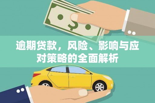 景谷逾期贷款，风险、影响与应对策略的全面解析