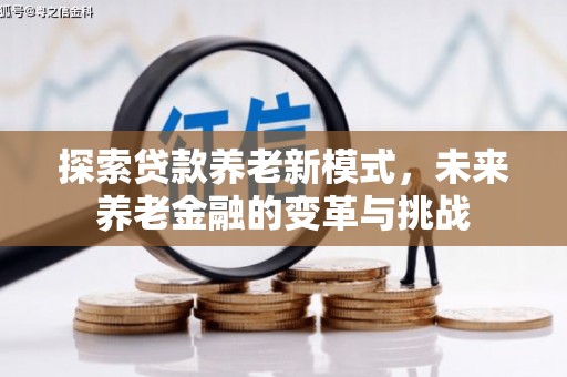 景谷探索贷款养老新模式，未来养老金融的变革与挑战