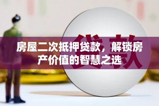 景谷房屋二次抵押贷款，解锁房产价值的智慧之选