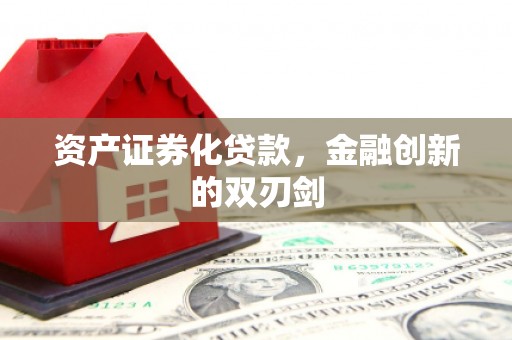 景谷资产证券化贷款，金融创新的双刃剑