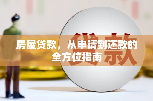 景谷房屋贷款，从申请到还款的全方位指南