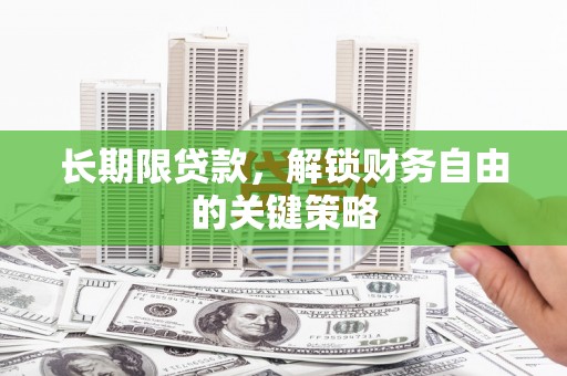 景谷长期限贷款，解锁财务自由的关键策略