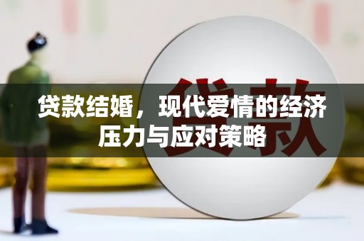 景谷贷款结婚，现代爱情的经济压力与应对策略