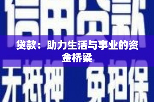 景谷贷款：助力生活与事业的资金桥梁