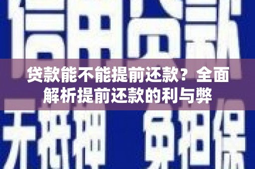 景谷贷款能不能提前还款？全面解析提前还款的利与弊
