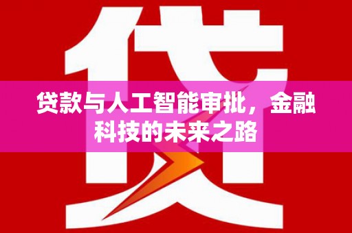景谷贷款与人工智能审批，金融科技的未来之路