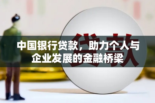 景谷中国银行贷款，助力个人与企业发展的金融桥梁