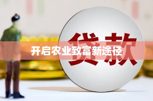 景谷开启农业致富新途径