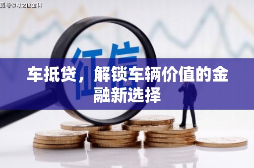 景谷车抵贷，解锁车辆价值的金融新选择