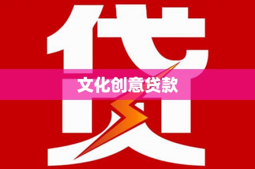 景谷文化创意贷款