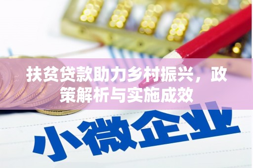 景谷扶贫贷款助力乡村振兴，政策解析与实施成效