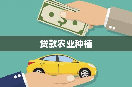 景谷贷款农业种植