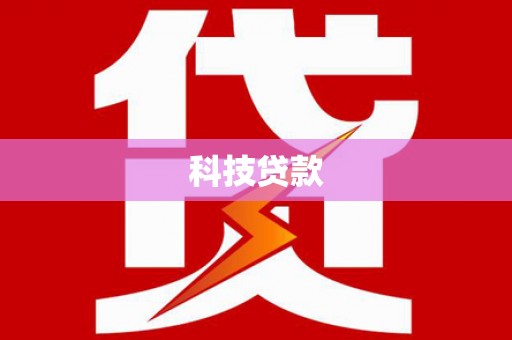 景谷科技贷款
