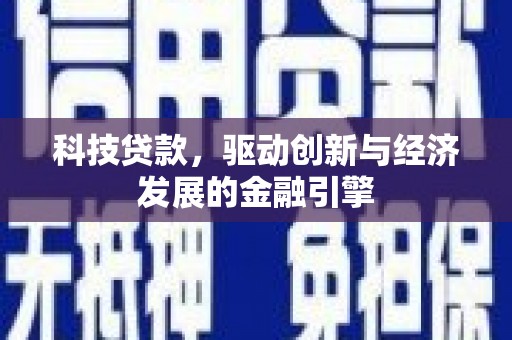 景谷科技贷款，驱动创新与经济发展的金融引擎