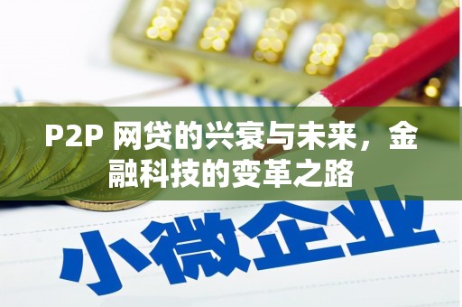 景谷P2P 网贷的兴衰与未来，金融科技的变革之路