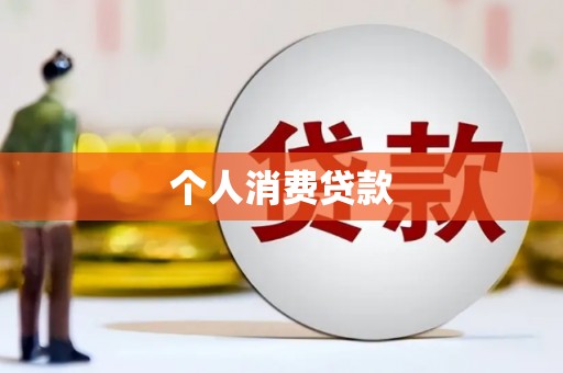 景谷个人消费贷款