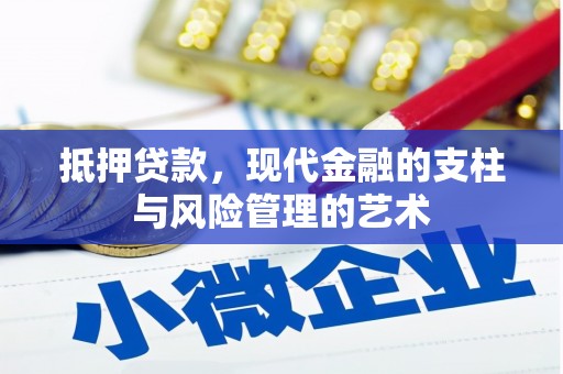 景谷抵押贷款，现代金融的支柱与风险管理的艺术