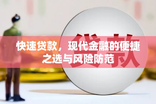 景谷快速贷款，现代金融的便捷之选与风险防范