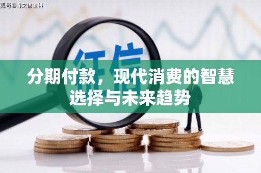 景谷分期付款，现代消费的智慧选择与未来趋势