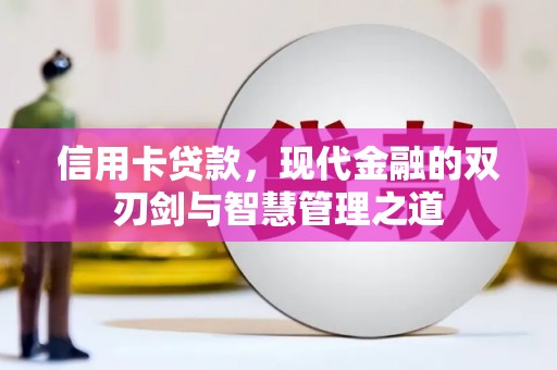 景谷信用卡贷款，现代金融的双刃剑与智慧管理之道