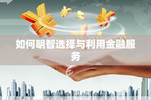 景谷如何明智选择与利用金融服务