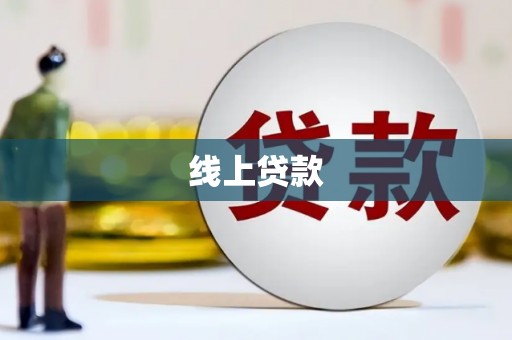 景谷线上贷款
