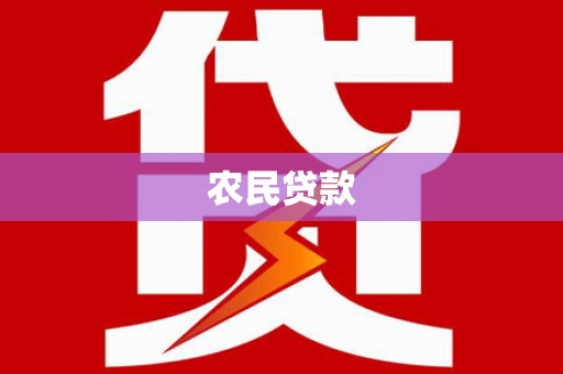 景谷农民贷款