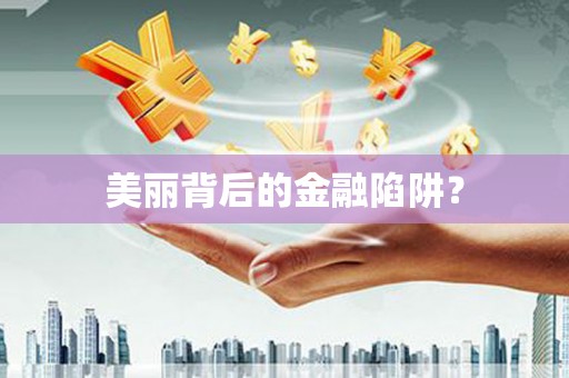 景谷美丽背后的金融陷阱？