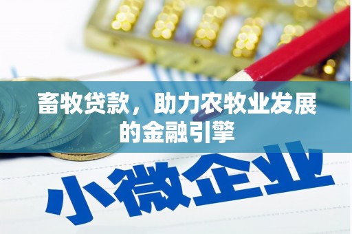 景谷畜牧贷款，助力农牧业发展的金融引擎