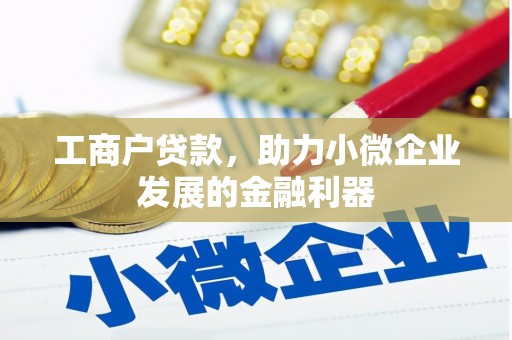 景谷工商户贷款，助力小微企业发展的金融利器