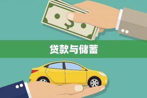 景谷贷款与储蓄