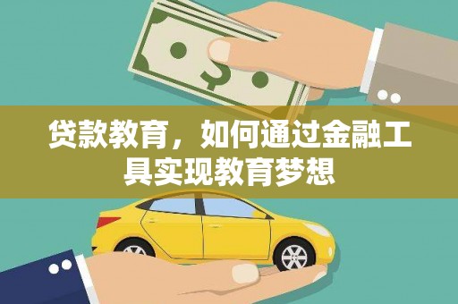 景谷贷款教育，如何通过金融工具实现教育梦想