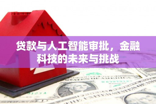 景谷贷款与人工智能审批，金融科技的未来与挑战