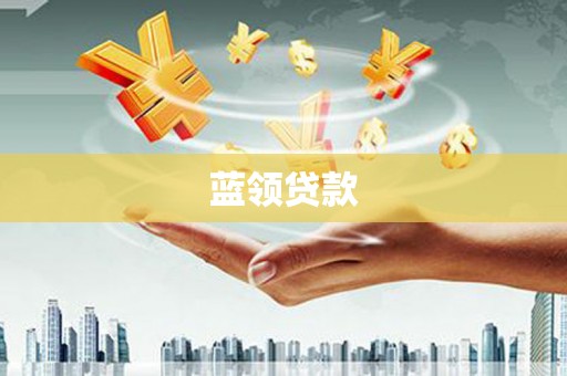 景谷蓝领贷款